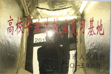 高校畢業(yè)生就業(yè)見(jiàn)習(xí)基地